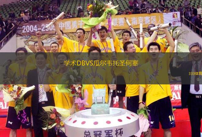 學術DBVS瓜爾韋托圣何塞