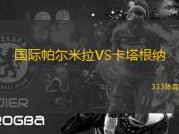 國際帕爾米拉VS卡塔根納