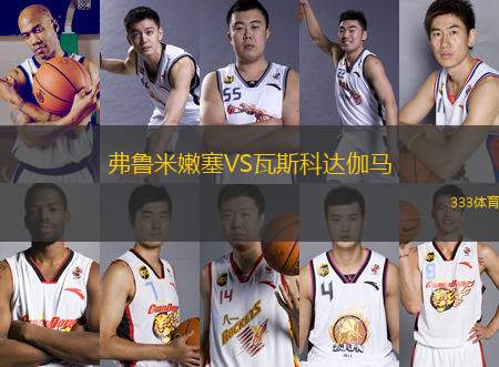 弗魯米嫩塞VS瓦斯科達伽馬