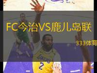 FC今治VS鹿兒島聯(lián)