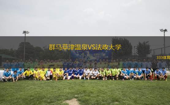 群馬草津溫泉VS法政大學