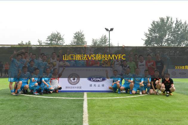 山口雷法VS藤枝MYFC