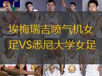 埃梅瑞吉噴氣機女足VS悉尼大學女足