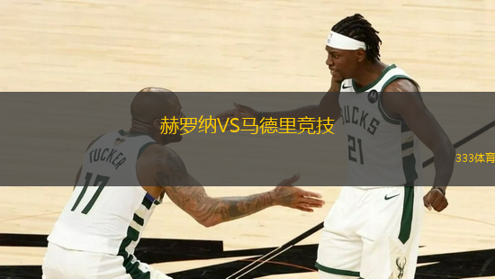 赫羅納VS馬德里競技