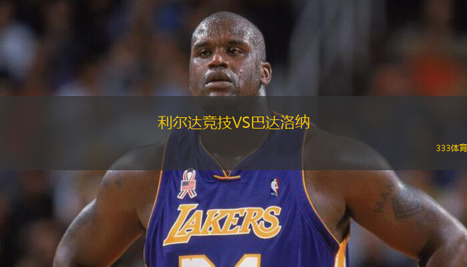 利爾達(dá)競(jìng)技VS巴達(dá)洛納