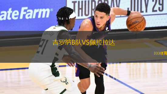 吉羅納B隊(duì)VS佩拉拉達(dá)