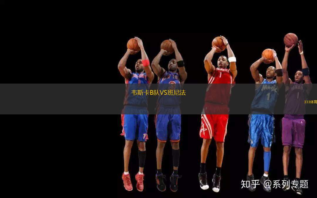 韋斯卡B隊(duì)VS班尼法