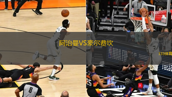阿治曼VS豪爾費坎