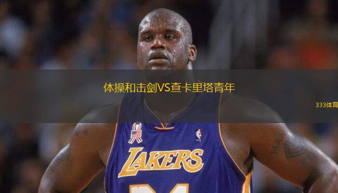 體操和擊劍VS查卡里塔青年