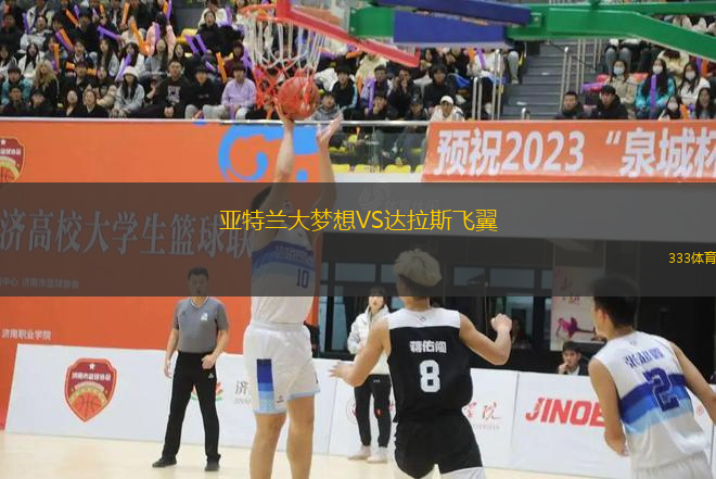 亞特蘭大夢想VS達(dá)拉斯飛翼