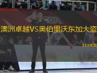澳洲卓越VS奧伯里沃東加大盜