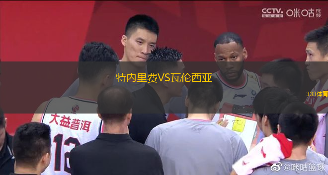 特內里費VS瓦倫西亞