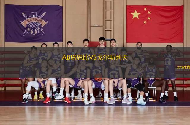 AB塔恩比VS戈?duì)査沽蟹?> </a>
            <div   id=
