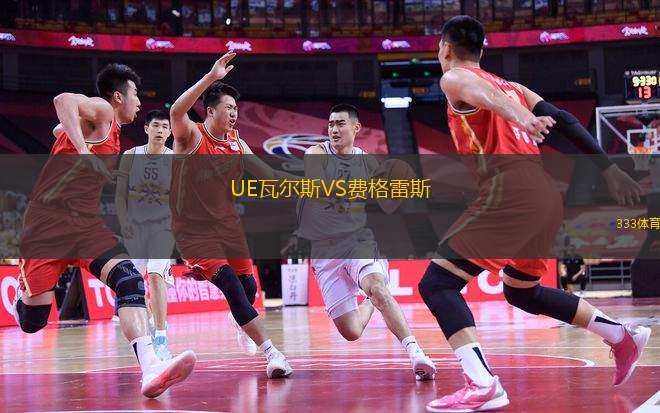 UE瓦爾斯VS費格雷斯