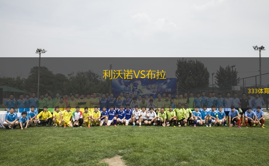 利沃諾VS布拉