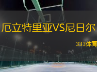 厄立特里亞VS尼日爾