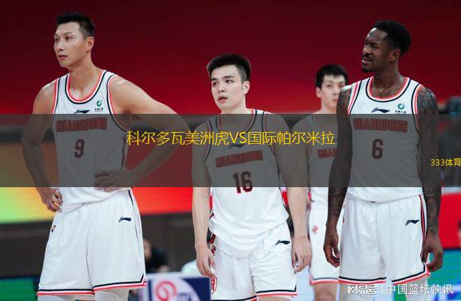 科爾多瓦美洲虎VS國(guó)際帕爾米拉