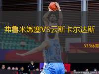 弗魯米嫩塞VS云斯卡爾達斯