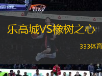 樂(lè)高城VS橡樹(shù)之心