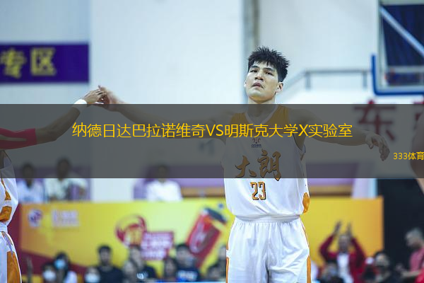 納德日達(dá)巴拉諾維奇VS明斯克大學(xué)X實(shí)驗(yàn)室