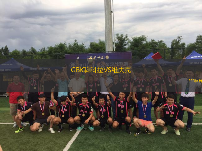 GBK科科拉VS維夫克