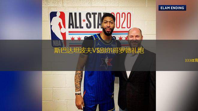 斯巴達坦波夫VS別爾哥羅德禮炮