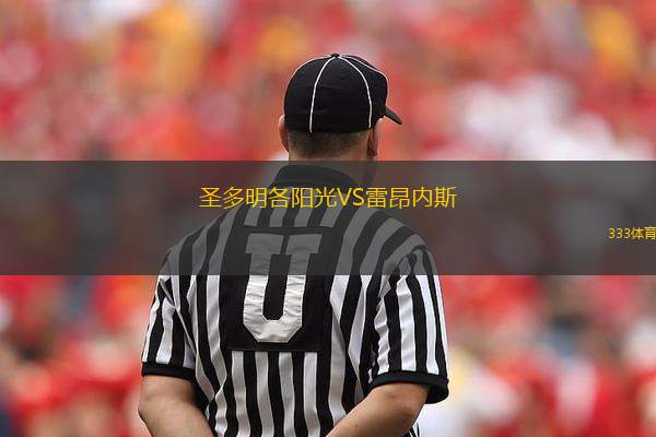 圣多明各陽光VS雷昂內(nèi)斯