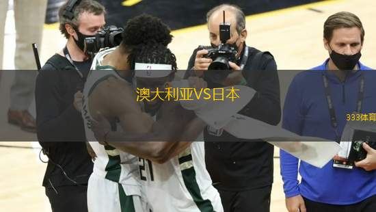 澳大利亞VS日本