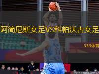 阿簡尼斯女足VS科帕沃古女足