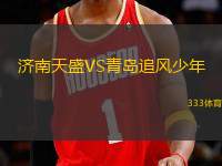濟(jì)南天盛VS青島追風(fēng)少年
