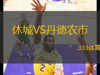 休城VS丹德農市