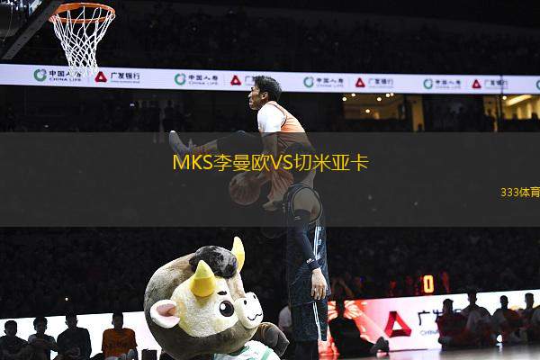 MKS李曼歐VS切米亞卡