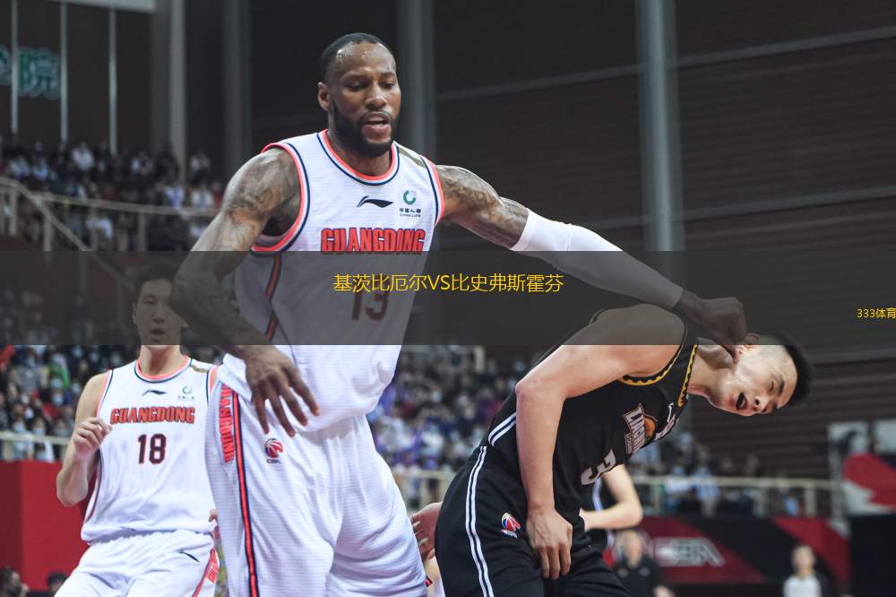 基茨比厄爾VS比史弗斯霍芬