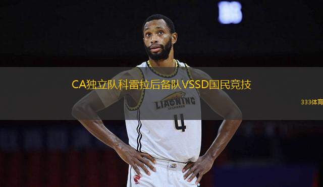 CA獨(dú)立隊(duì)科雷拉后備隊(duì)VSSD國民競技