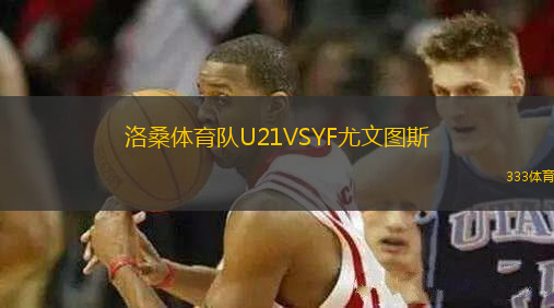 洛桑體育隊(duì)U21VSYF尤文圖斯