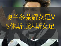 奧蘭多榮耀女足VS休斯頓達斯女足