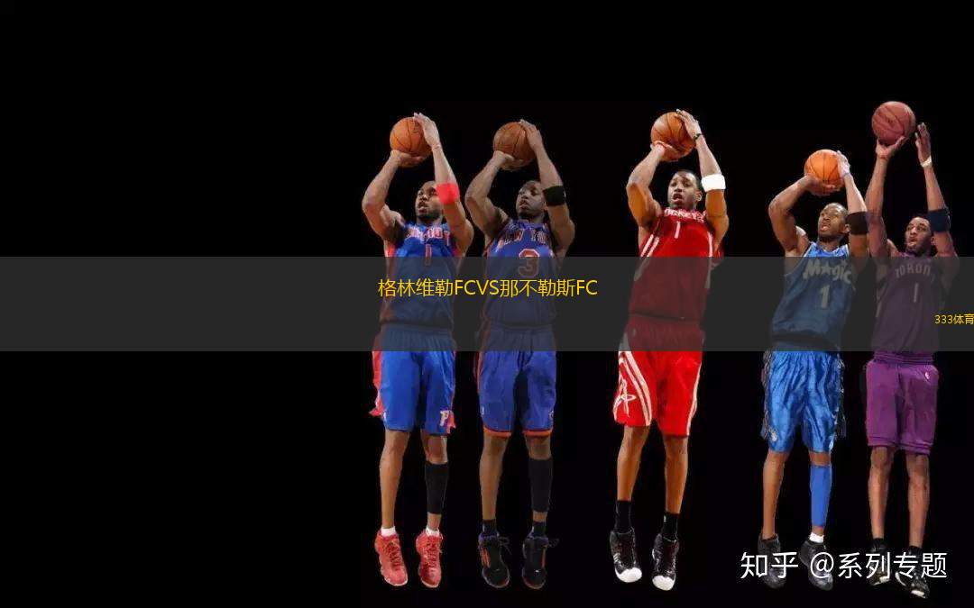 格林維勒FCVS那不勒斯FC