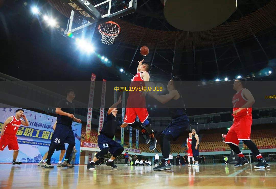 中國U19VS埃及U19