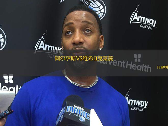 阿爾薩斯VS維希?克萊蒙