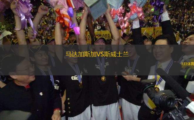 馬達加斯加VS斯威士蘭