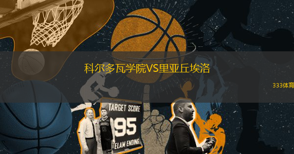 科爾多瓦學(xué)院VS里亞丘埃洛