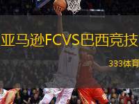 亞馬遜FCVS巴西競(jìng)技