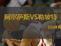 阿爾薩斯VS勒坡特