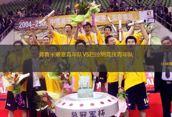 弗魯米嫩塞青年隊(duì)VS巴拉納競技青年隊(duì)