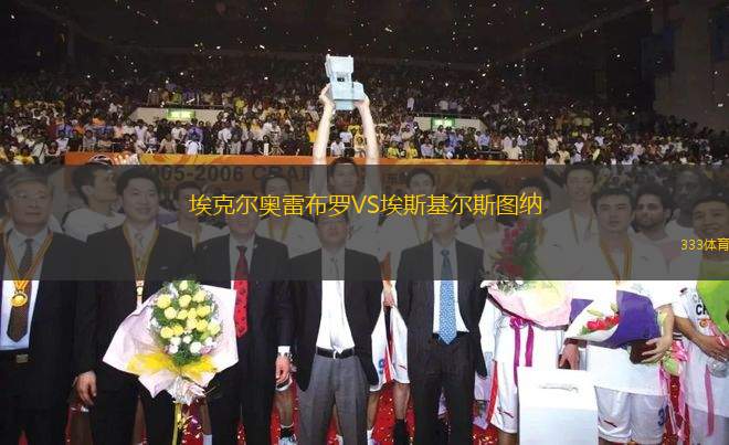 埃克爾奧雷布羅VS埃斯基爾斯圖納