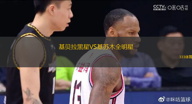 基貝拉黑星VS基蘇木全明星
