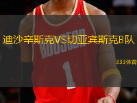 迪沙辛斯克VS切亞賓斯克B隊