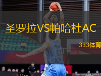 圣羅拉VS帕哈杜AC