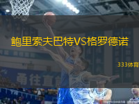 鮑里索夫巴特VS格羅德諾