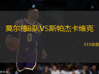 莫爾德B隊(duì)VS斯帕杰卡維克